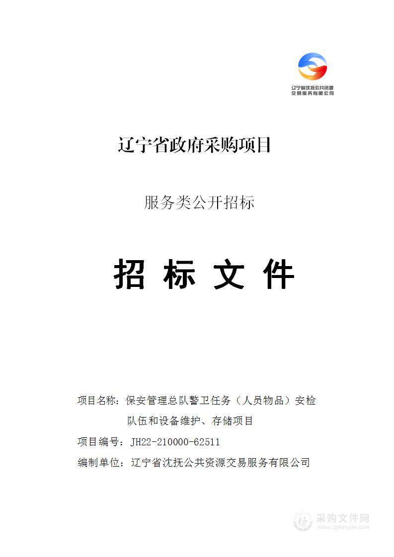 保安管理总队警卫任务（人员　物品）安检队伍和设备维护、存储项目