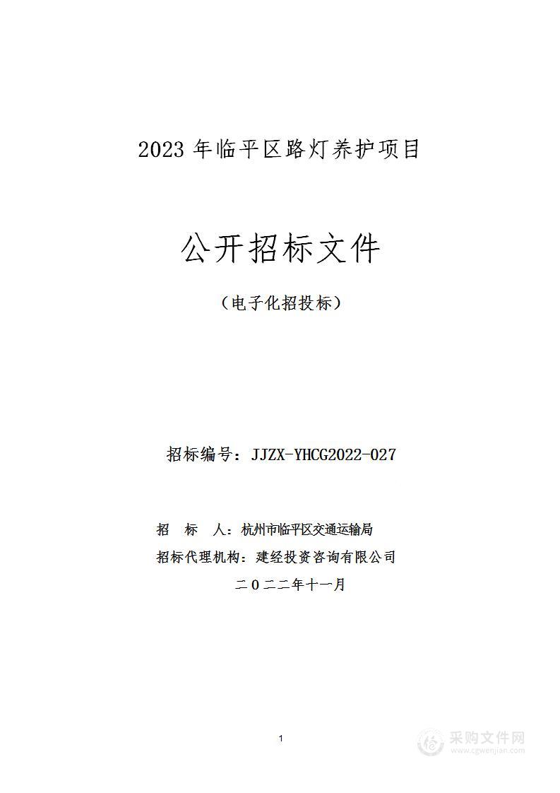 2023年临平区路灯养护项目