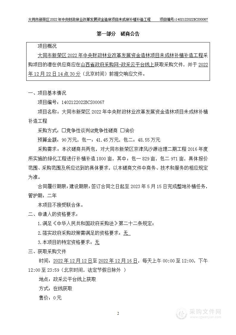 大同市新荣区2022年中央财政林业改革发展资金造林项目未成林补植补造工程