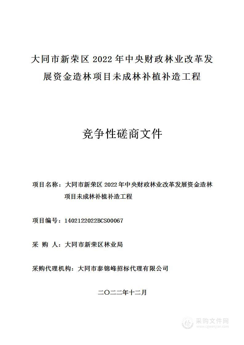 大同市新荣区2022年中央财政林业改革发展资金造林项目未成林补植补造工程