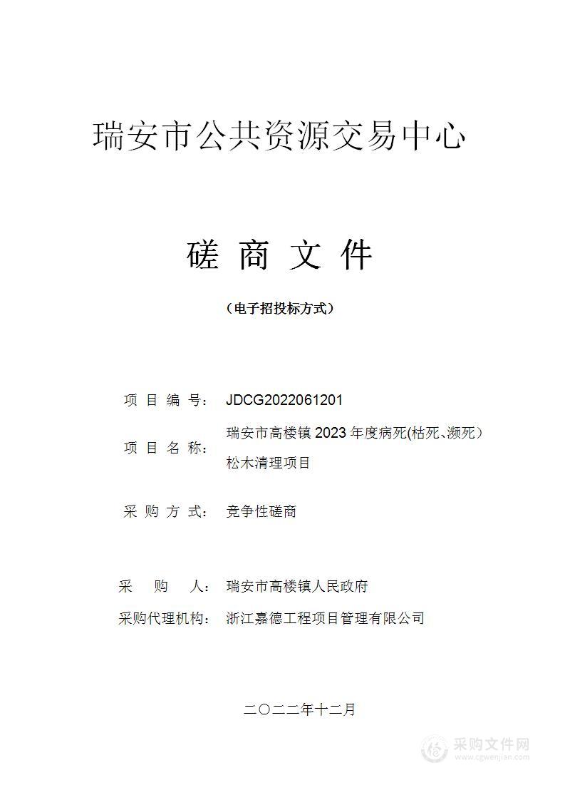 瑞安市高楼镇2023年度病死(枯死、濒死）松木清理项目