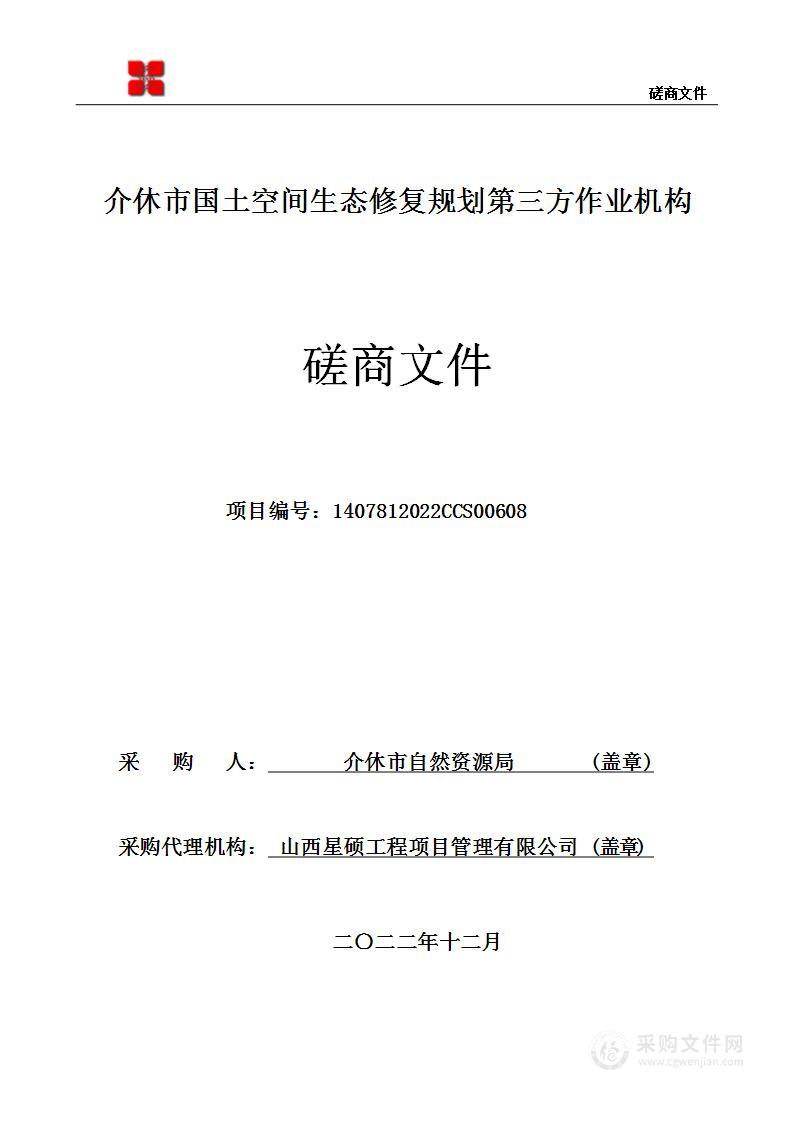 介休市国土空间生态修复规划第三方作业机构