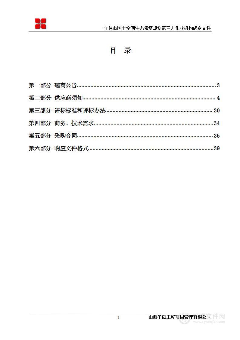 介休市国土空间生态修复规划第三方作业机构