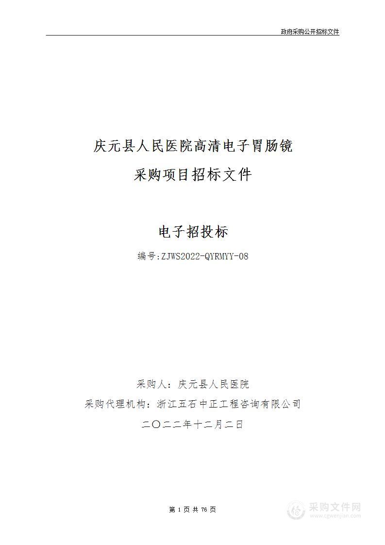 高清电子胃肠镜采购项目