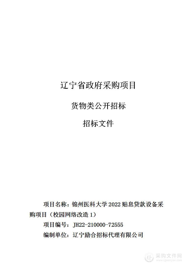 锦州医科大学2022贴息贷款设备采购项目（校园网络改造1）