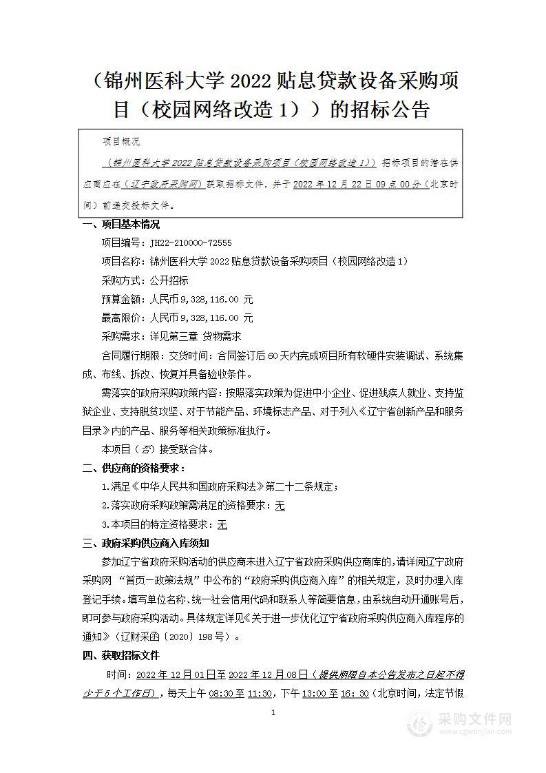 锦州医科大学2022贴息贷款设备采购项目（校园网络改造1）