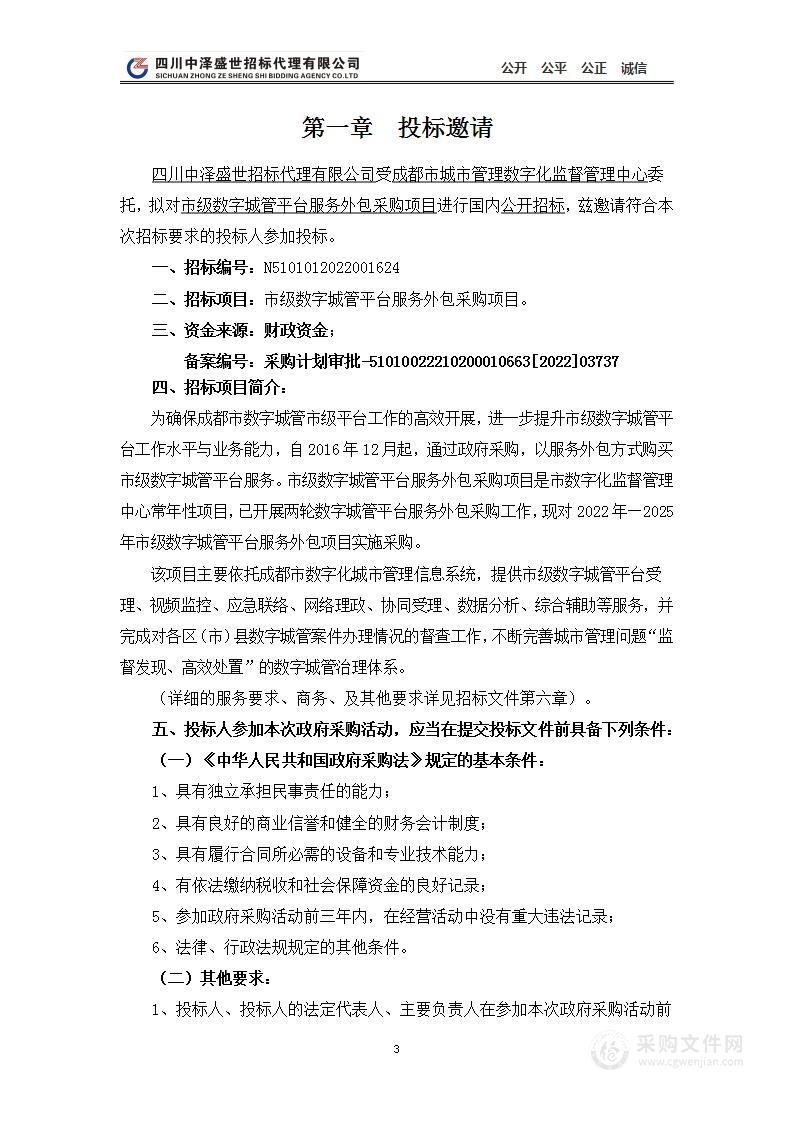 成都市城市管理数字化监督管理中心市级数字城管平台服务外包采购项目