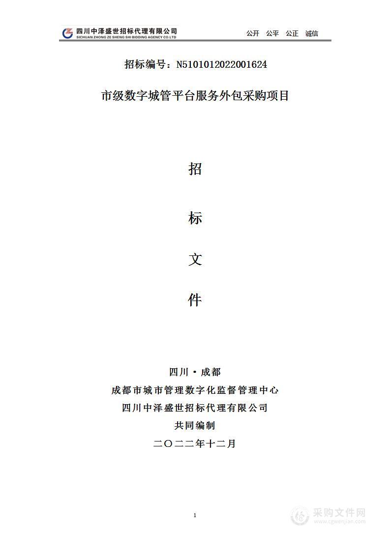 成都市城市管理数字化监督管理中心市级数字城管平台服务外包采购项目