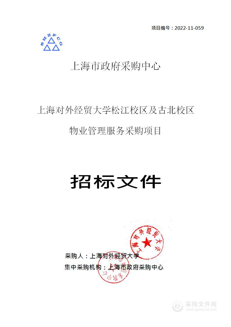 上海对外经贸大学松江校区及古北校区物业管理服务