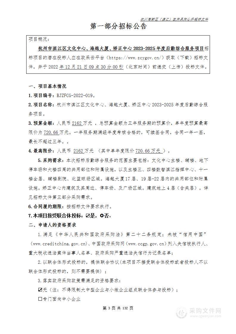 杭州市滨江区文化中心、海越大厦、矫正中心2023-2025年度后勤综合服务项目