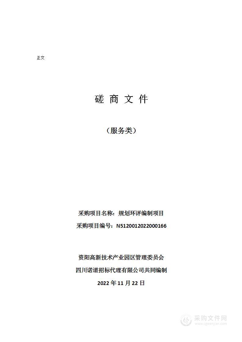 资阳高新技术产业园区管理委员会规划环评编制项目