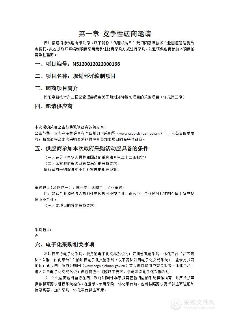 资阳高新技术产业园区管理委员会规划环评编制项目