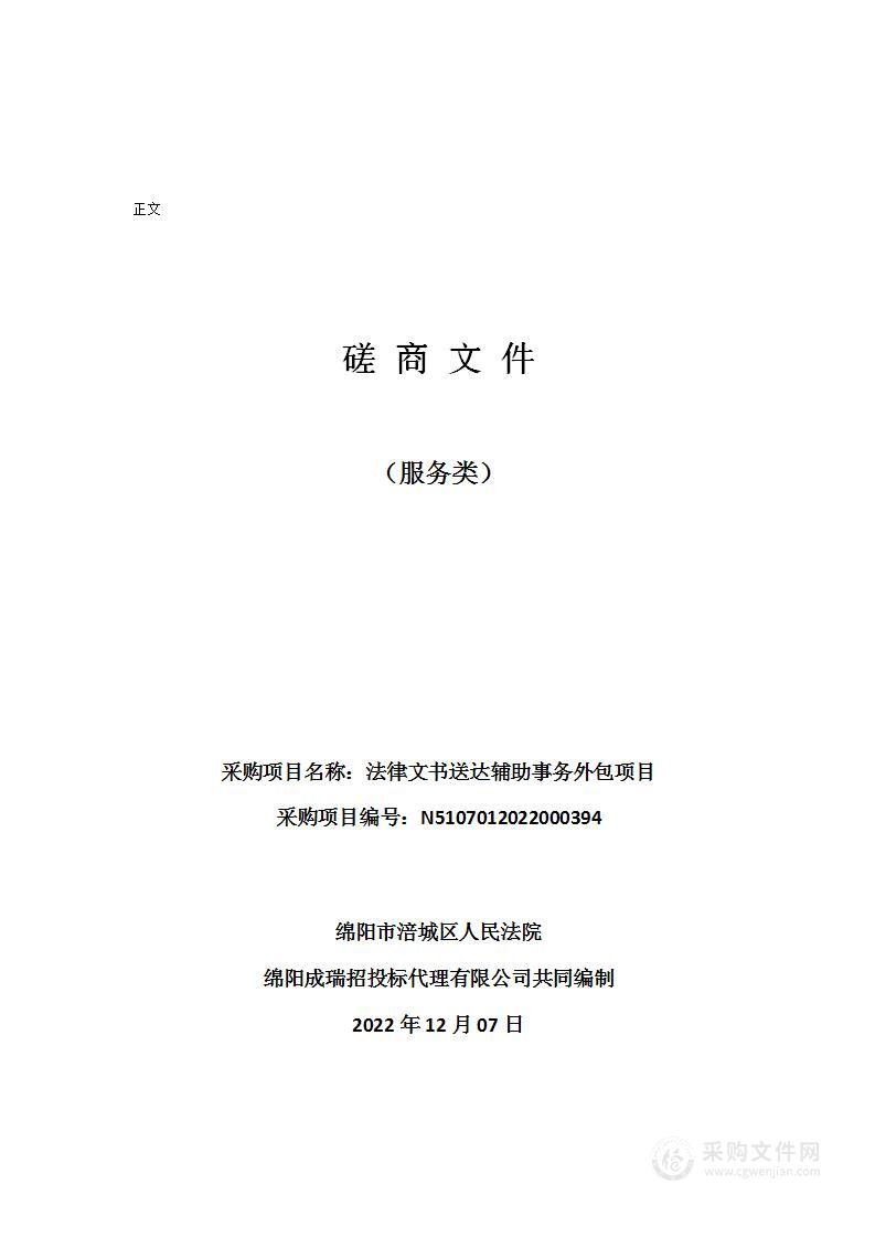 绵阳市涪城区人民法院法律文书送达辅助事务外包项目