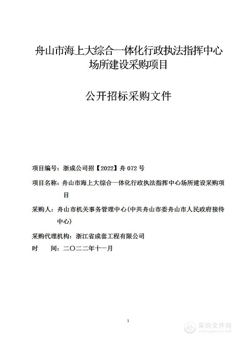 舟山市海上大综合一体化行政执法指挥中心场所建设采购项目