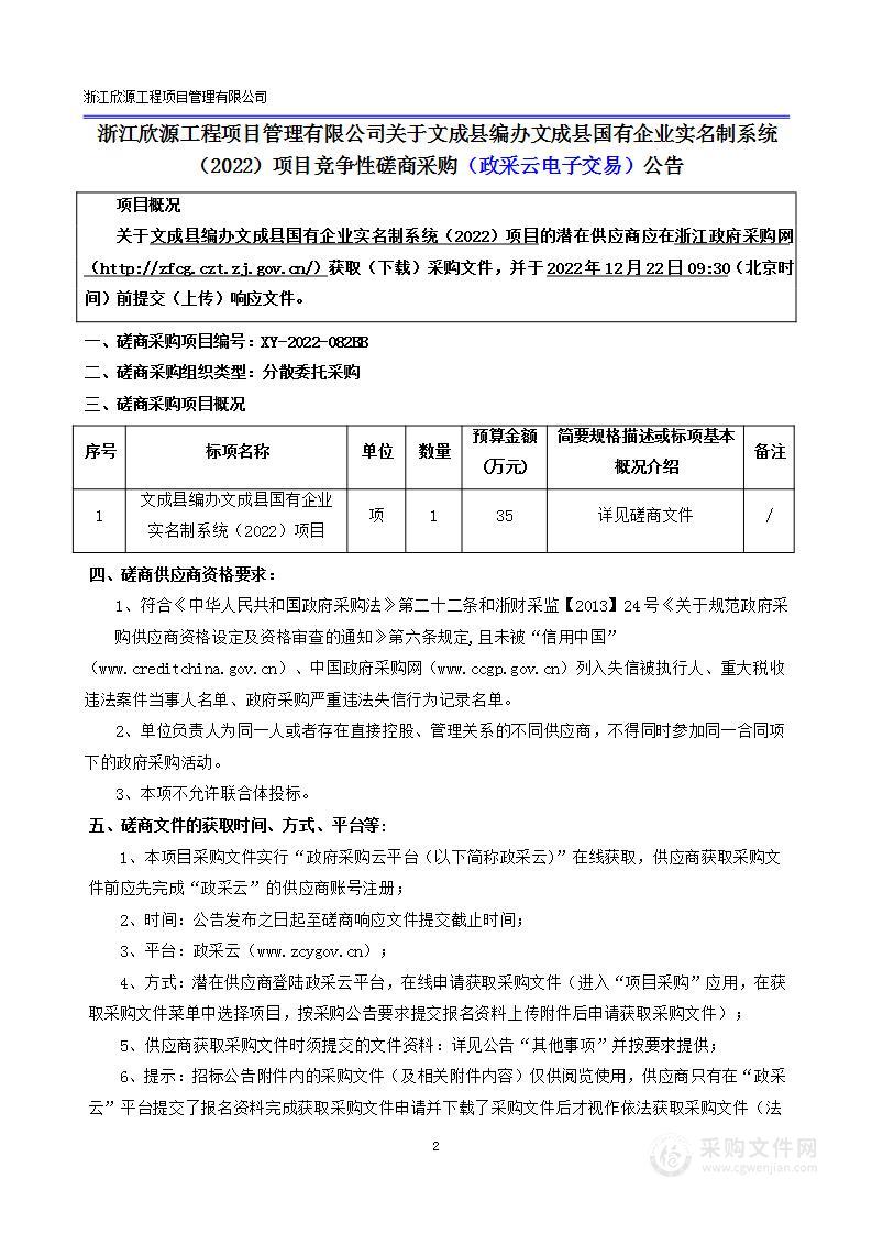 文成县编办文成县国有企业实名制系统（2022）项目