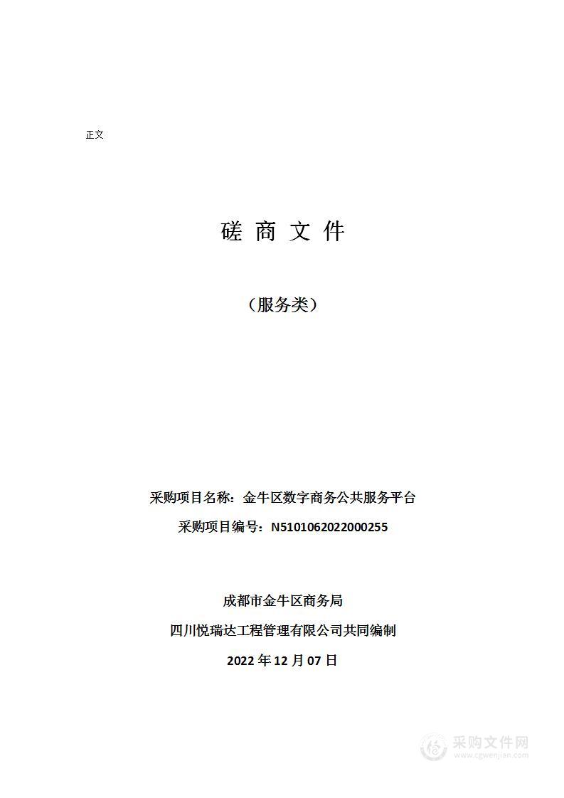 成都市金牛区商务局金牛区数字商务公共服务平台