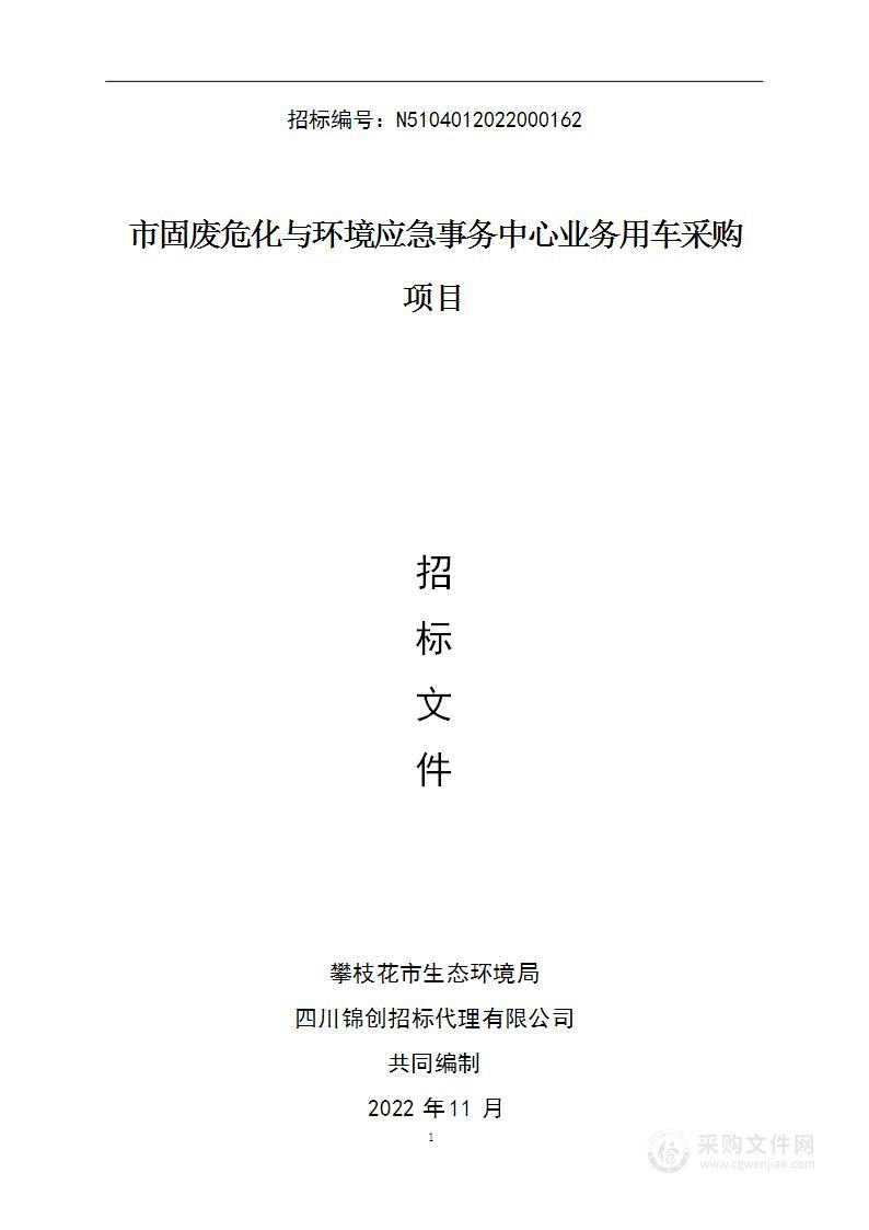 攀枝花市生态环境局市固废危化与环境应急事务中心业务用车采购项目