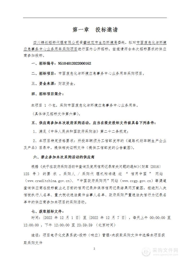 攀枝花市生态环境局市固废危化与环境应急事务中心业务用车采购项目