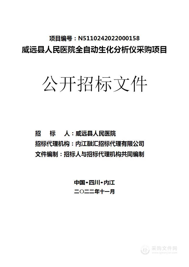 威远县人民医院全自动生化分析仪采购项目