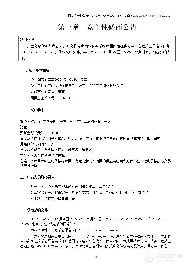 广西文物保护与考古研究所文物库房物业服务采购