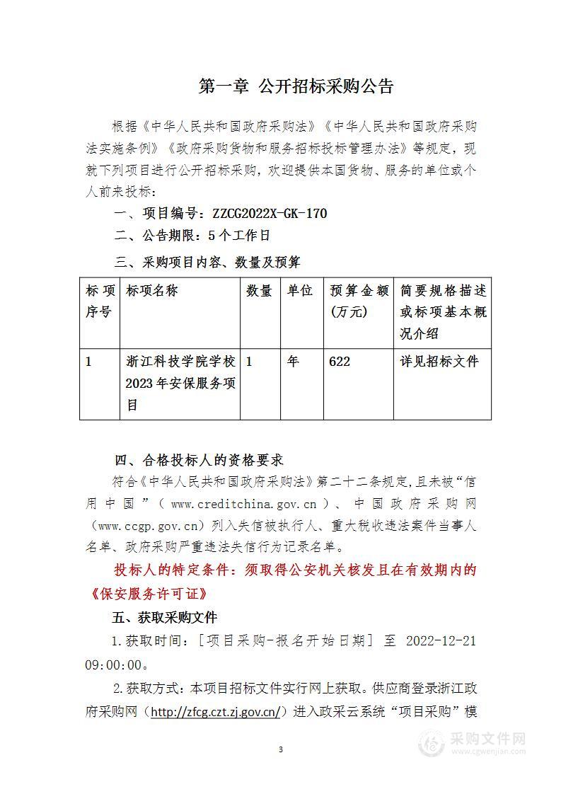 浙江科技学院学校2023年安保服务项目