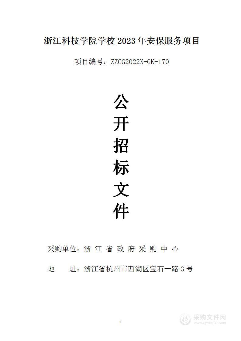 浙江科技学院学校2023年安保服务项目