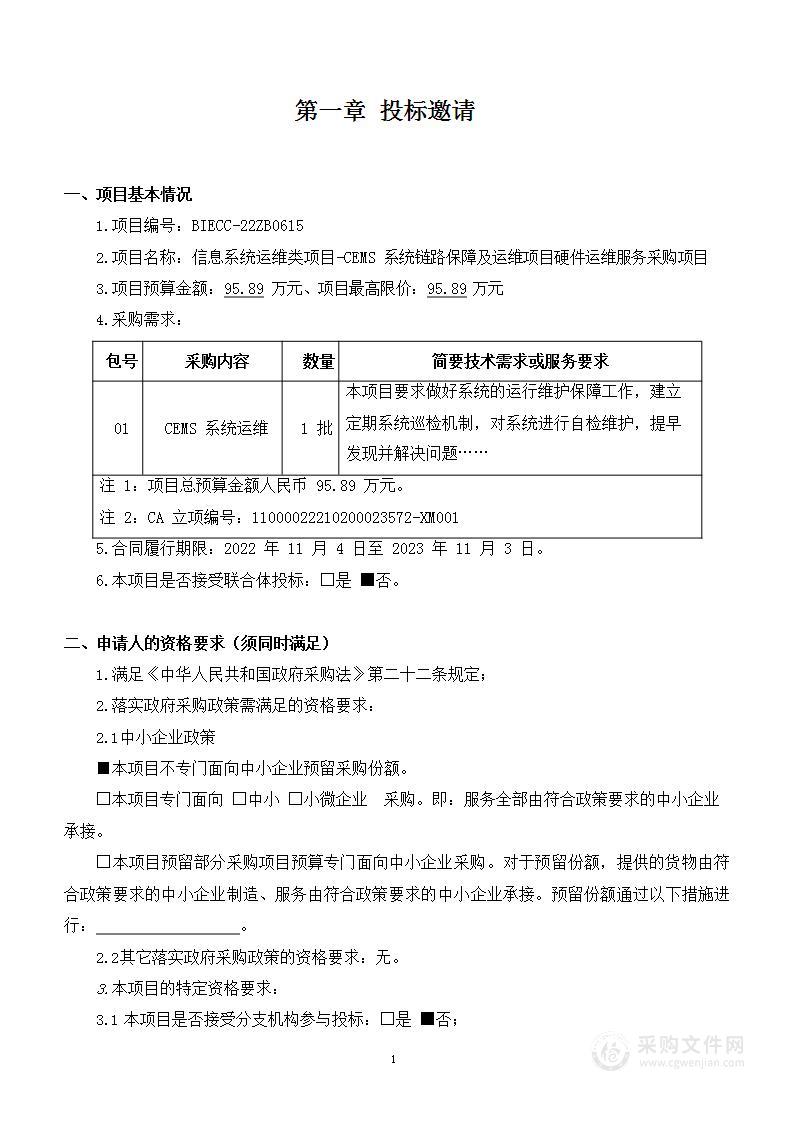 信息系统运维类项目-CEMS系统链路保障及运维项目硬件运维服务采购项目