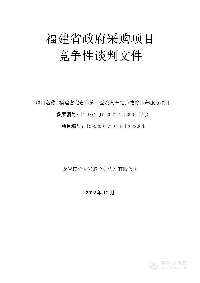 福建省龙岩市第三医院汽车定点维修保养服务项目