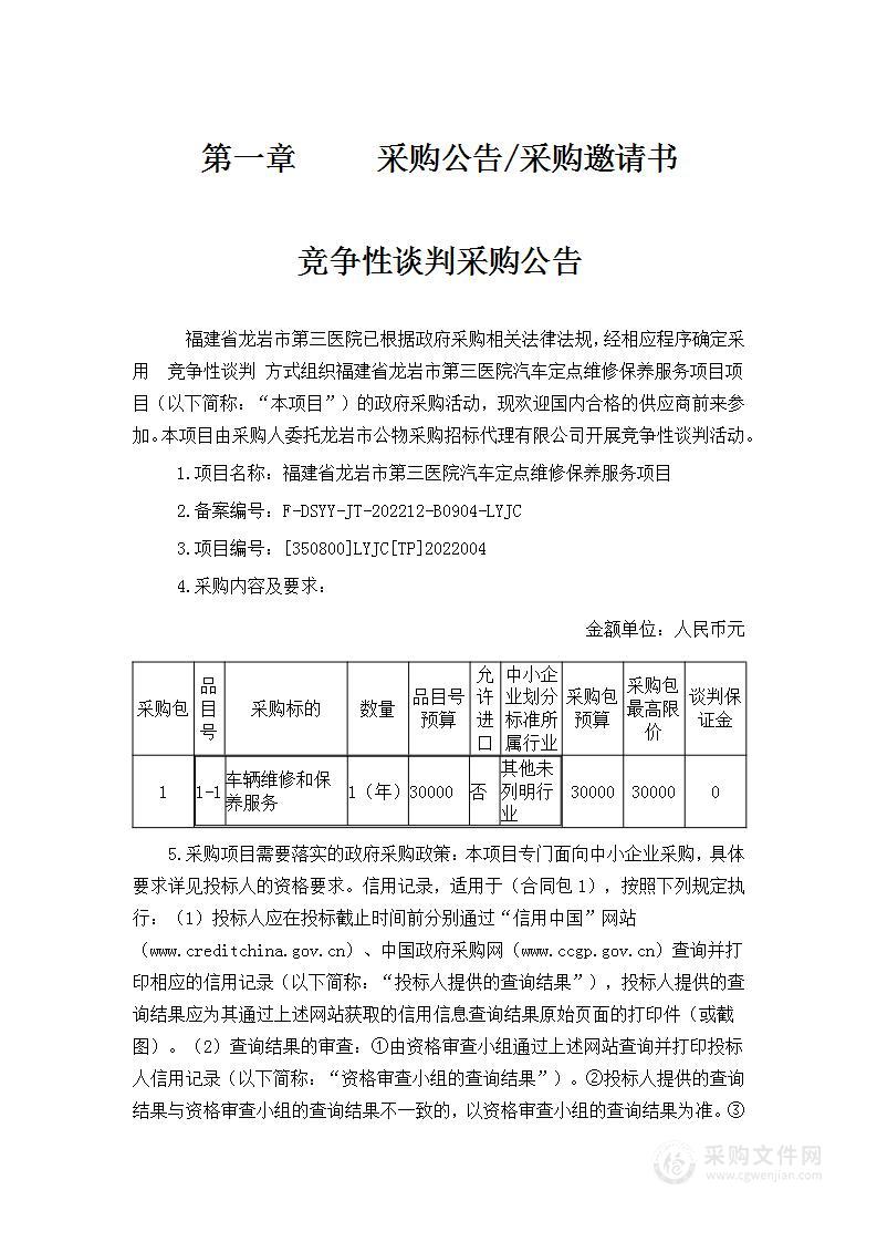 福建省龙岩市第三医院汽车定点维修保养服务项目