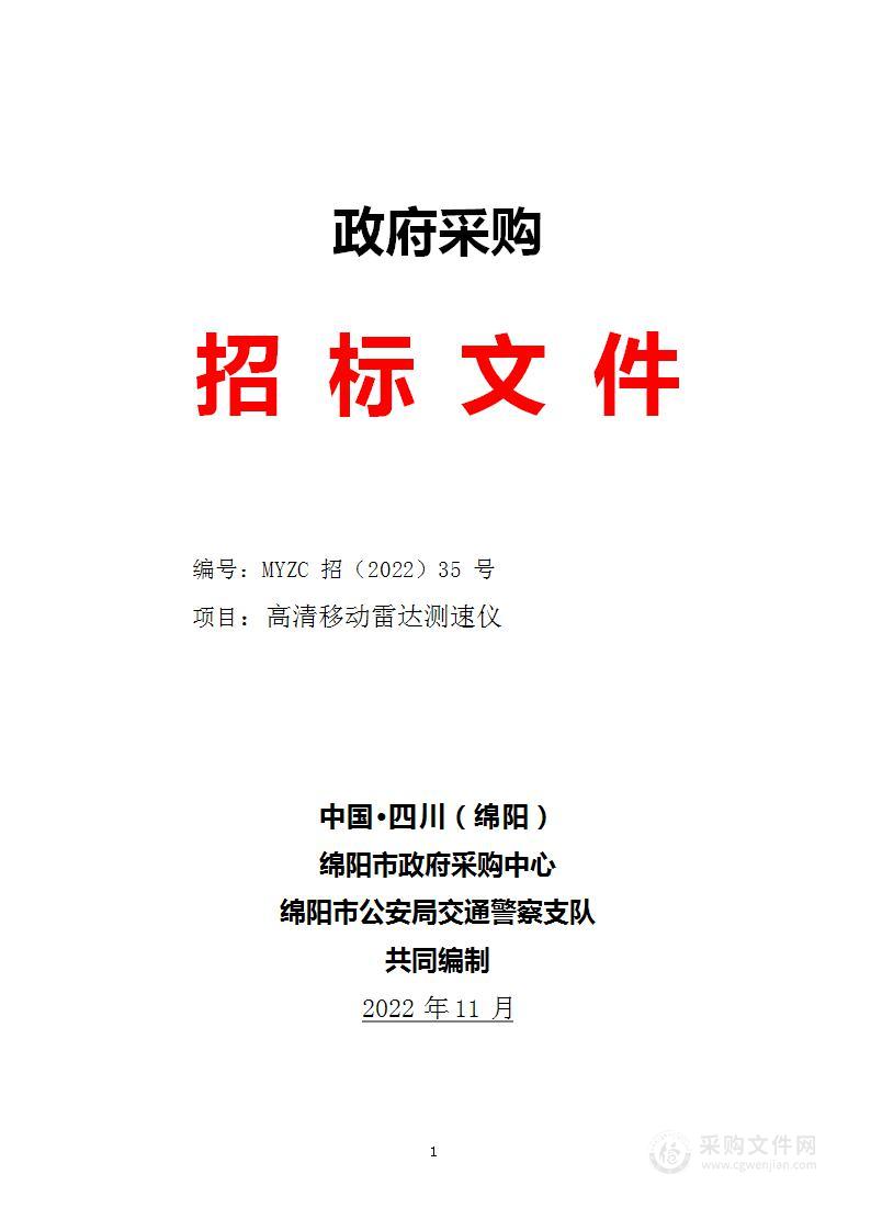 绵阳市公安局交通警察支队高清移动雷达测速仪