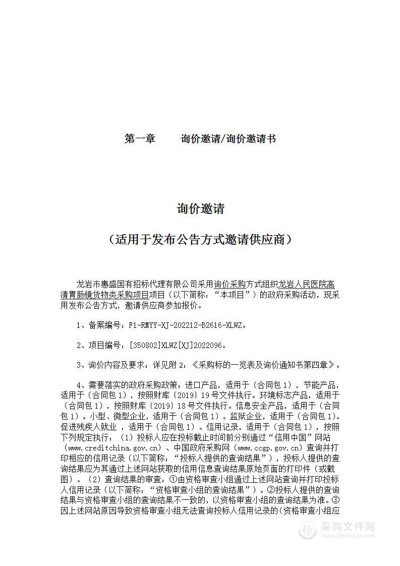 龙岩人民医院高清胃肠镜货物类采购项目