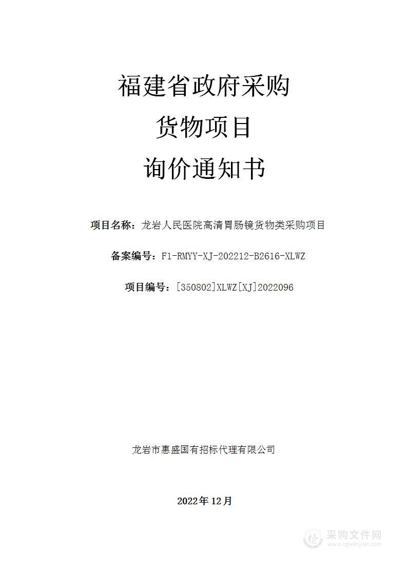 龙岩人民医院高清胃肠镜货物类采购项目