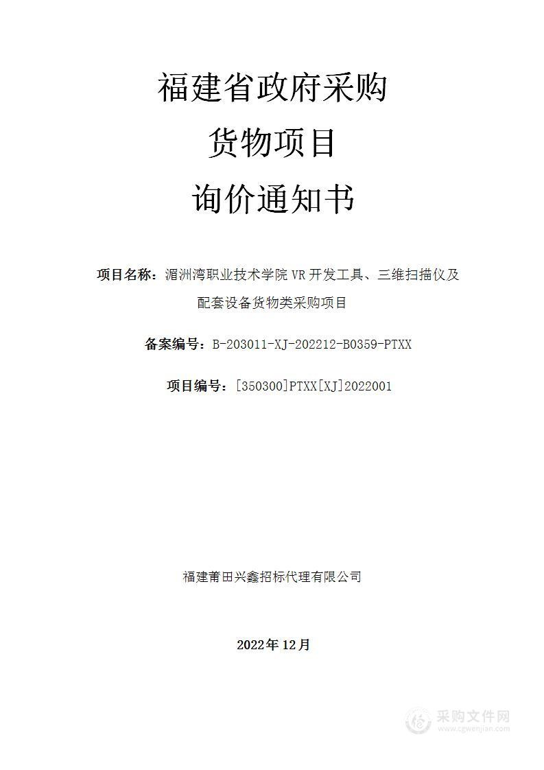 湄洲湾职业技术学院VR开发工具、三维扫描仪及配套设备货物类采购项目