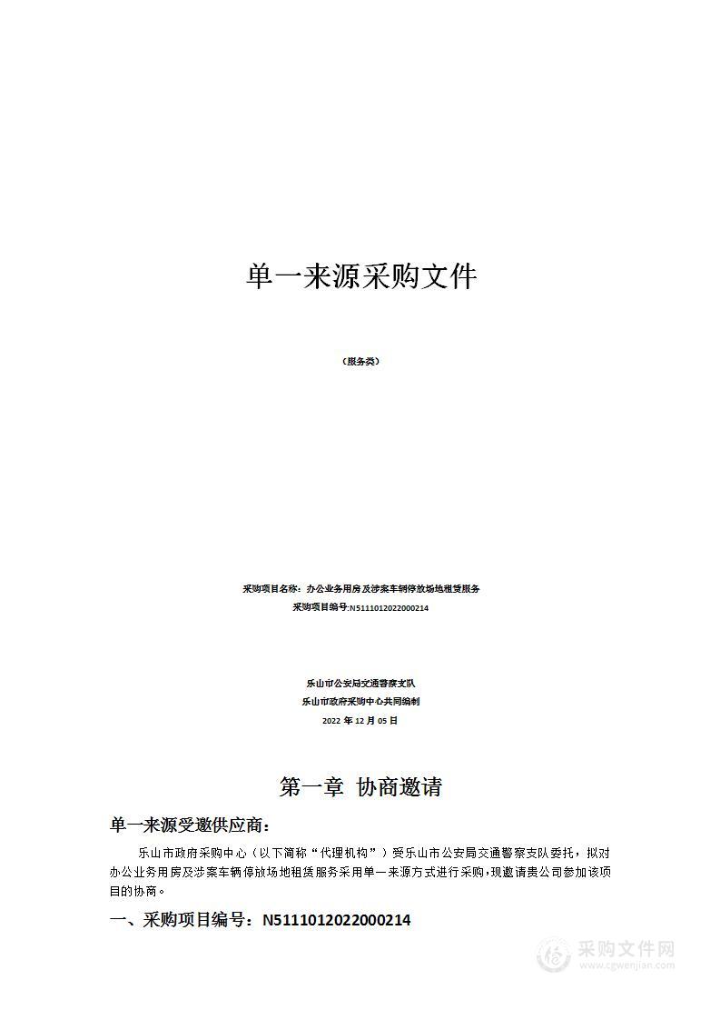 乐山市公安局交通警察支队办公业务用房及涉案车辆停放场地租赁服务