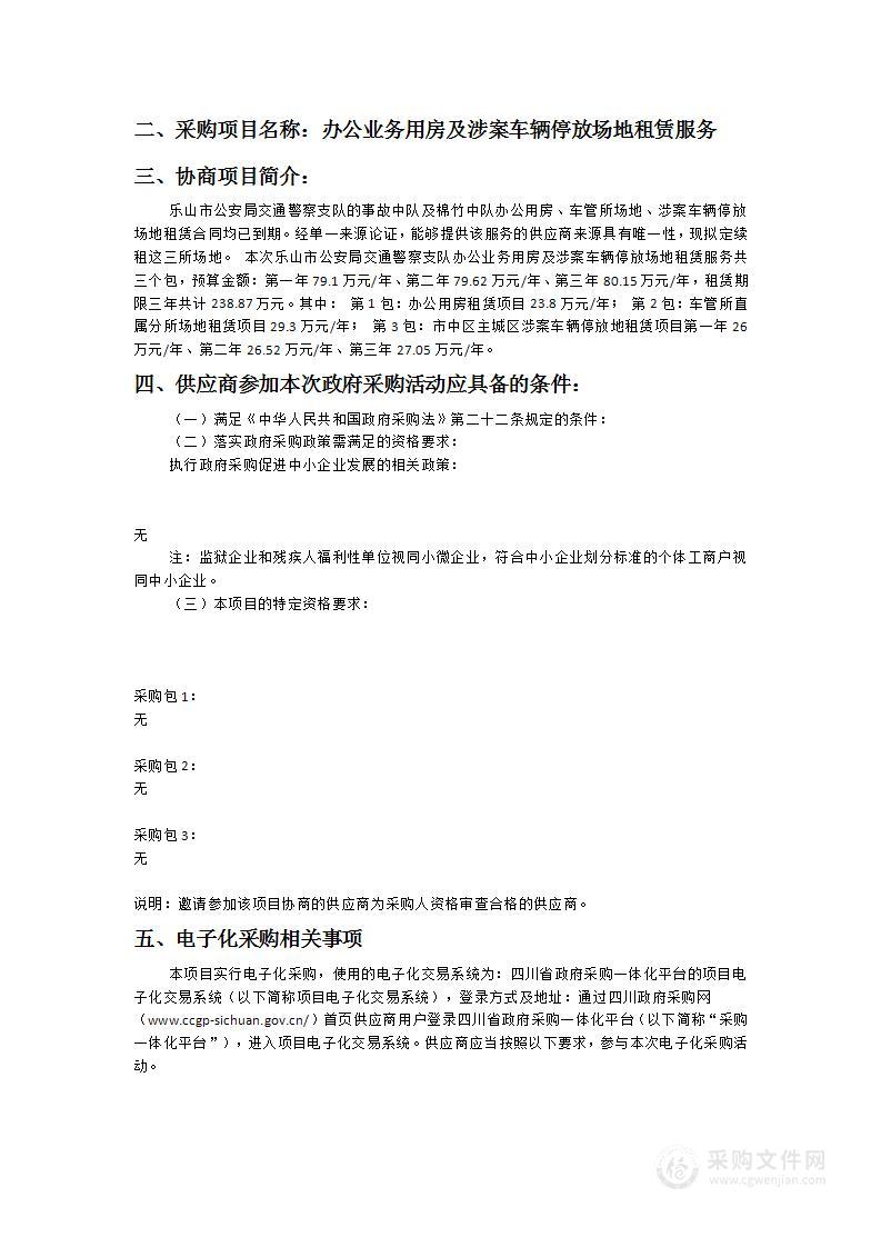 乐山市公安局交通警察支队办公业务用房及涉案车辆停放场地租赁服务