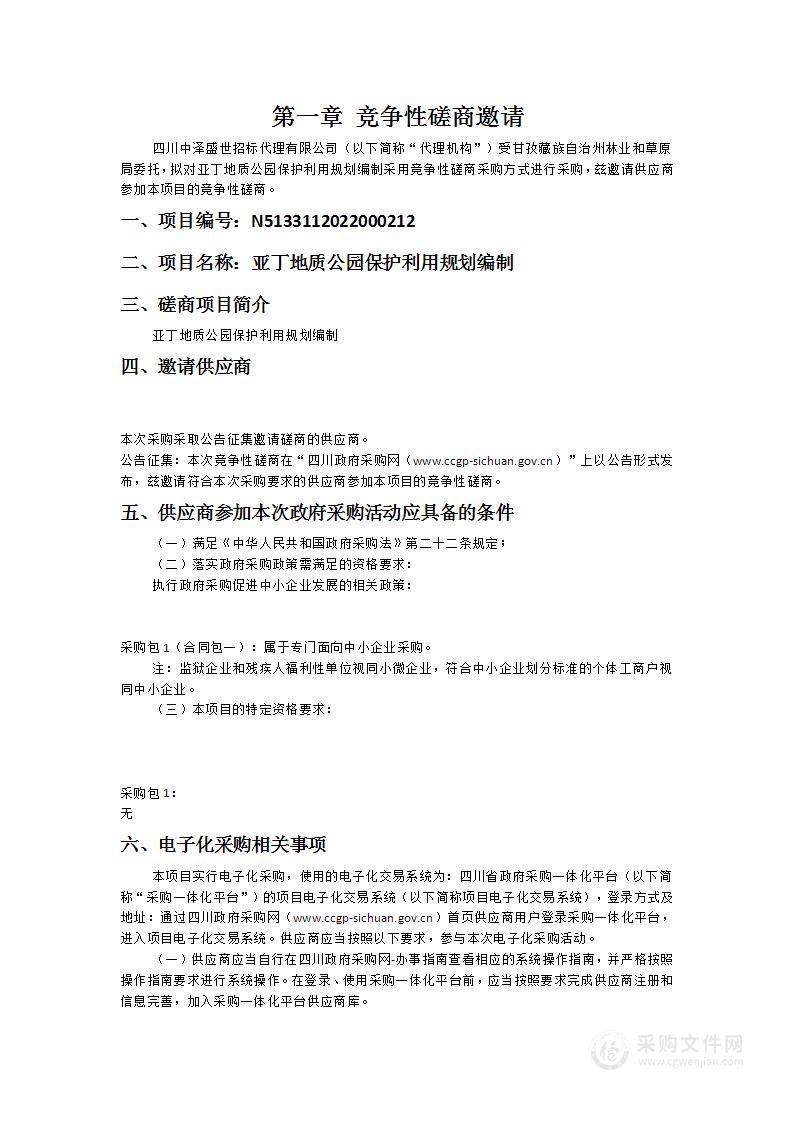 亚丁地质公园保护利用规划编制