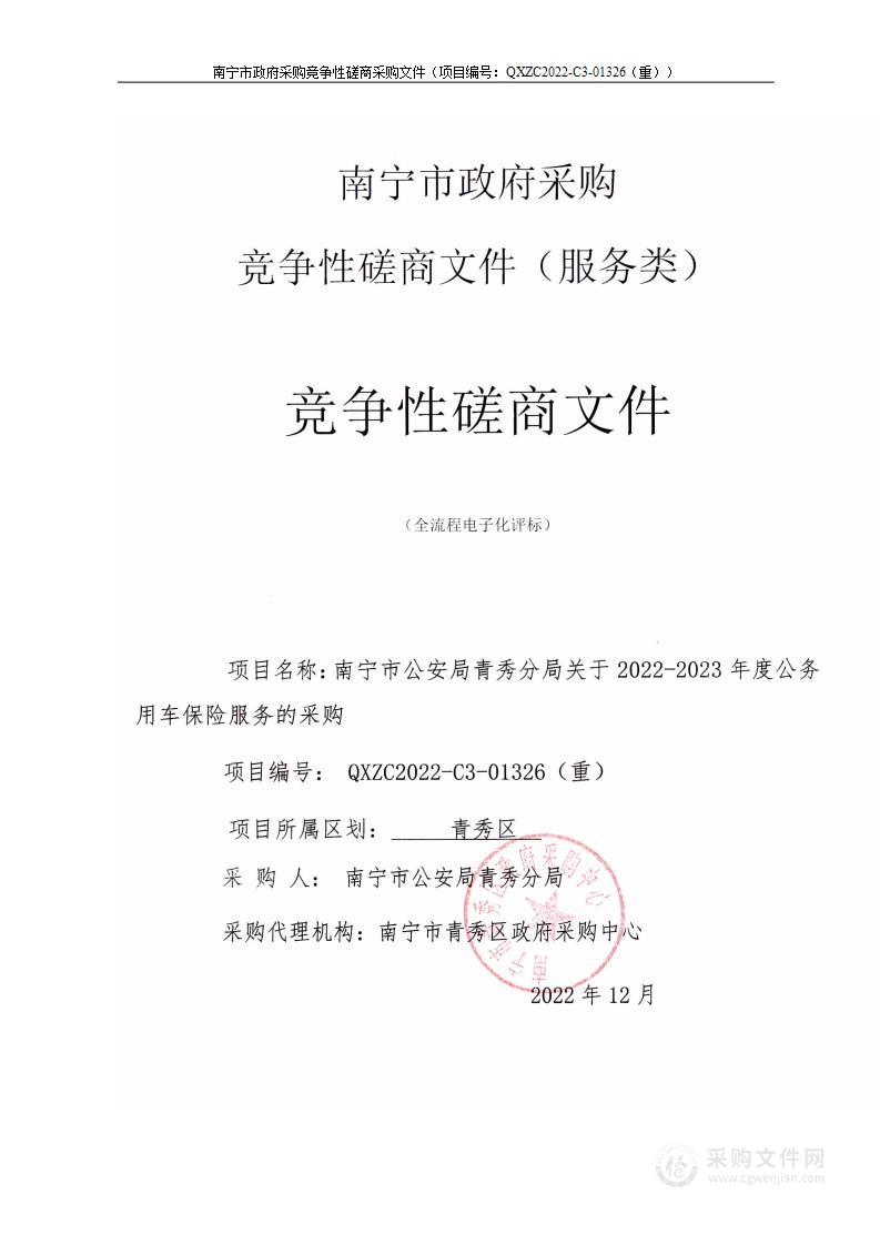 南宁市公安局青秀分局关于2022-2023年度公务用车保险服务的采购