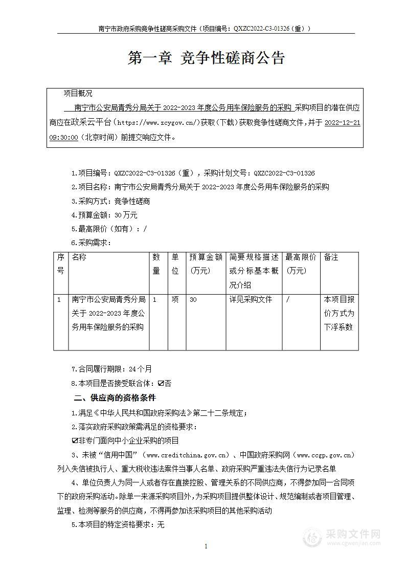 南宁市公安局青秀分局关于2022-2023年度公务用车保险服务的采购