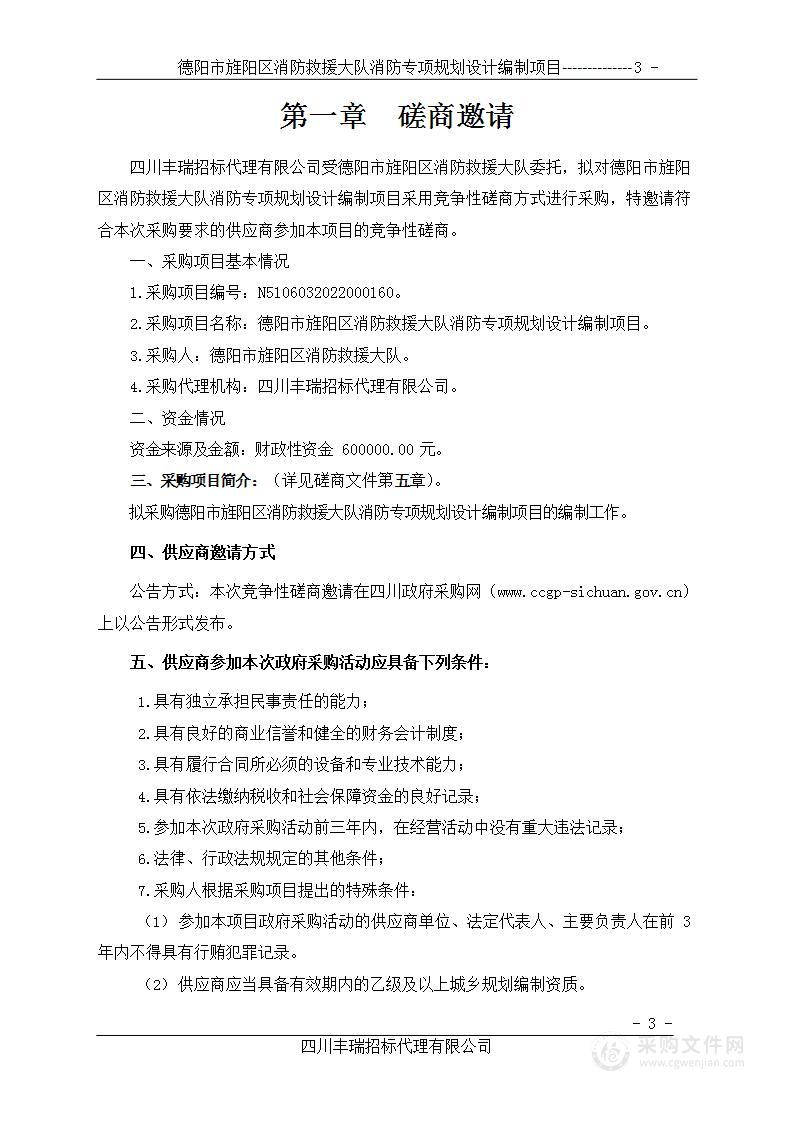 德阳市旌阳区消防救援大队消防专项规划设计编制项目