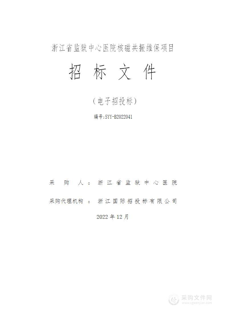 浙江省监狱中心医院核磁共振维保项目