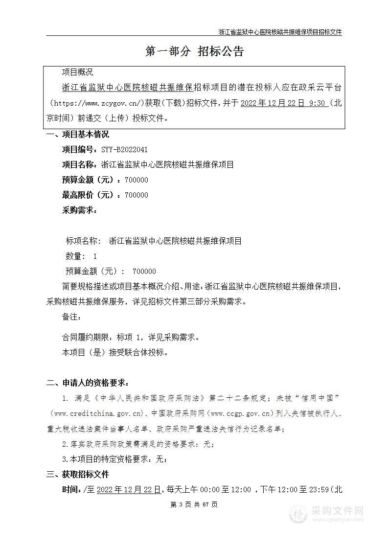 浙江省监狱中心医院核磁共振维保项目