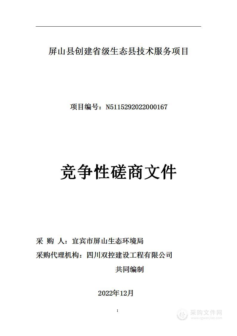 屏山县创建省级生态县技术服务项目