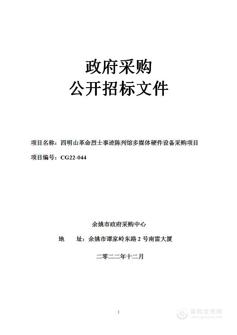 四明山革命烈士事迹陈列馆多媒体硬件设备采购项目