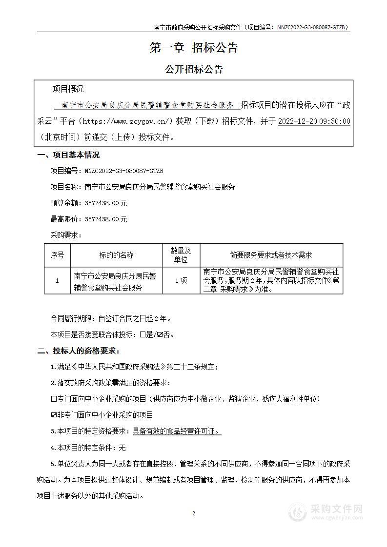 南宁市公安局良庆分局民警辅警食堂购买社会服务