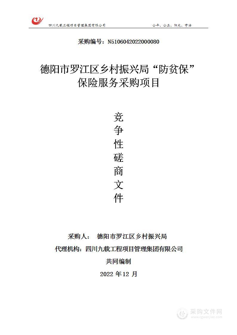 德阳市罗江区乡村振兴局“防贫保”保险服务采购项目