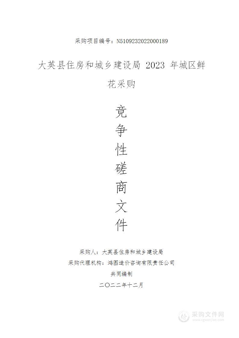 大英县住房和城乡建设局2023年城区鲜花采购