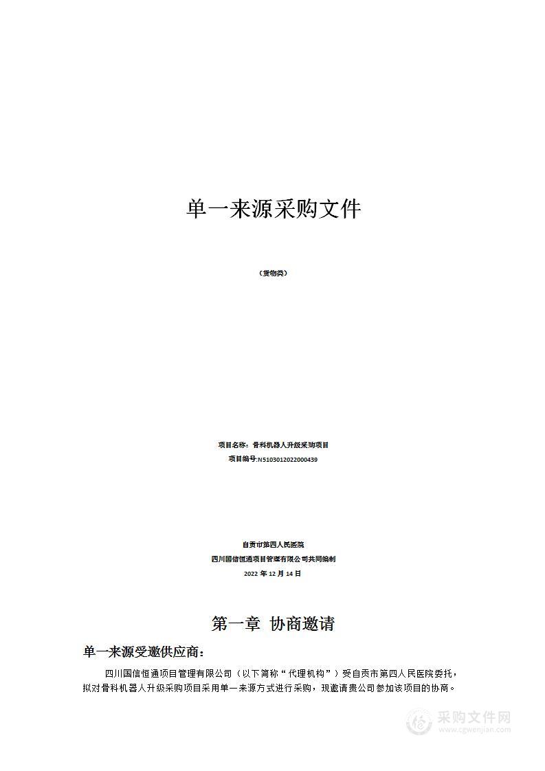 自贡市第四人民医院骨科机器人升级采购项目