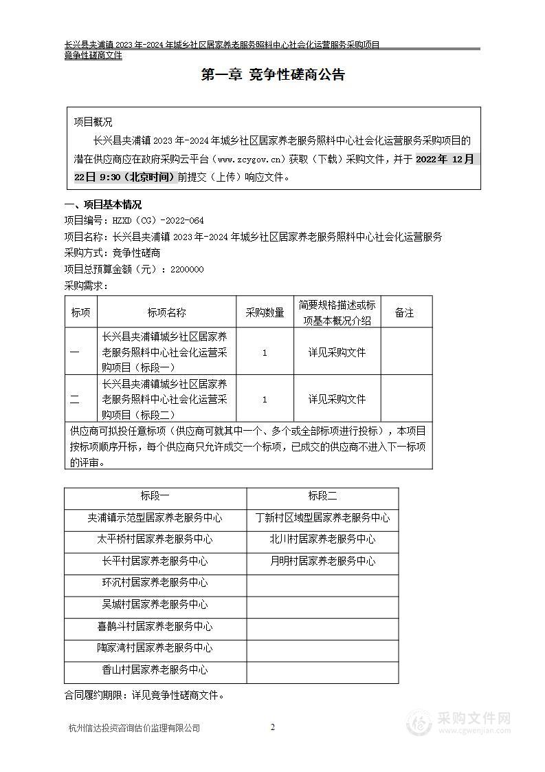 长兴县夹浦镇2023年-2024年城乡社区居家养老服务照料中心社会化运营服务