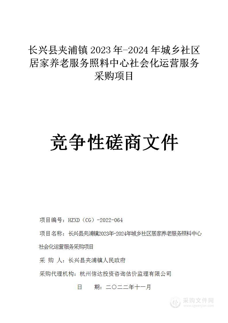 长兴县夹浦镇2023年-2024年城乡社区居家养老服务照料中心社会化运营服务