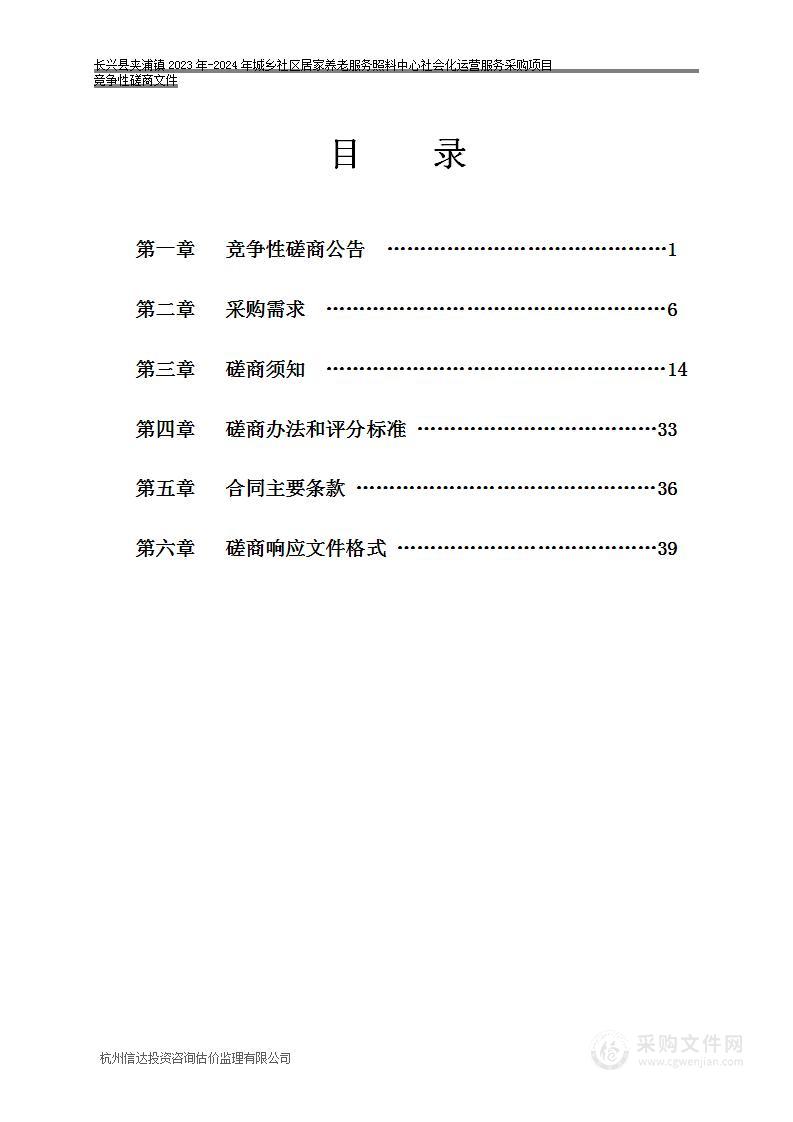 长兴县夹浦镇2023年-2024年城乡社区居家养老服务照料中心社会化运营服务